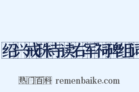 绍兴戒珠寺读右军祠碑组词是什么意思的图片